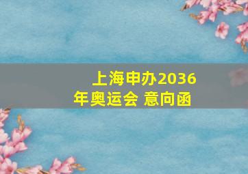 上海申办2036年奥运会 意向函